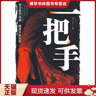 江苏人民出版 唐达天著 社 现货9787214052605一把手 正版
