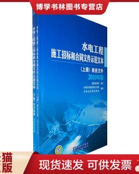 正版现货9787512308688水电工程施工招标和合同文件示范文本（上下册）