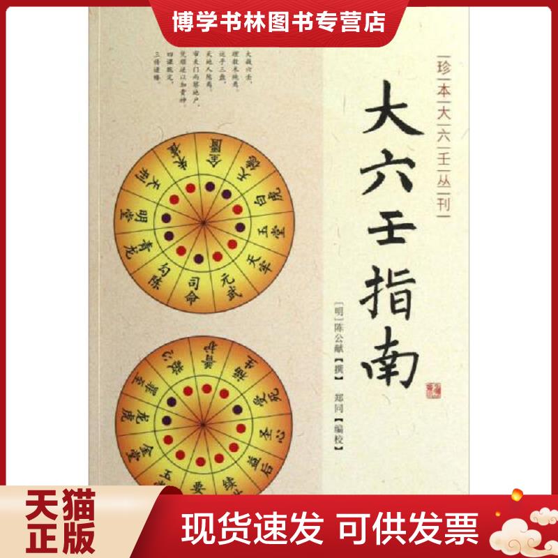 正版现货9787516902271 大六壬指南  [明]陈公献  华龄出版社