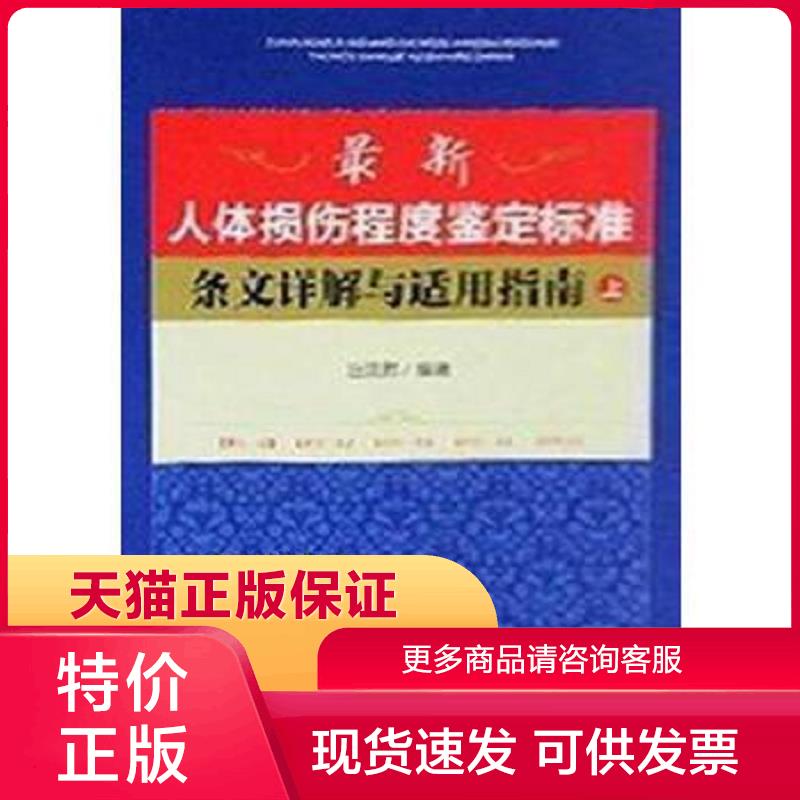 正版现货9787510908507最新人体损伤程度鉴定标准条文详解与适用指南(上下册) 庄洪胜编著 人民法院出版社