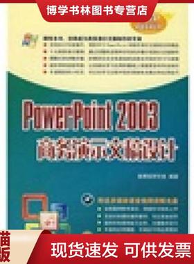 正版现货9787302158530POWERPOINT2003商务演示文稿设计  施博客研究室　编著  清华大学出版社