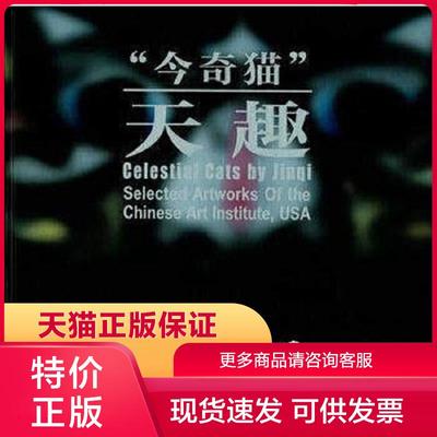 正版保证9787501353736今奇猫 天趣 曹今奇编 国家图书馆出版社