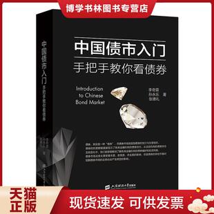 正版现货9787564238773中国债市入门：手把手教你看债券  李奇霖;孙永乐著  上海财经大学出版社