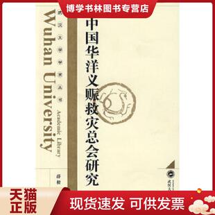 武汉大学出版 薛毅著 社 现货9787307066359中国华洋义赈救灾总会研究9787307066359薛毅 正版