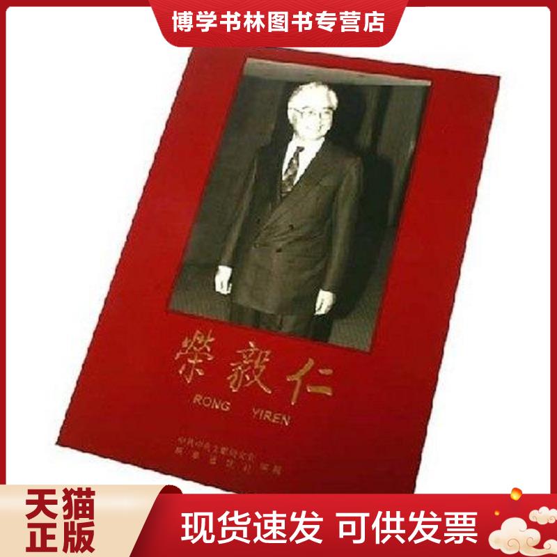 正版现货9787507322743 荣毅仁:[中英文本]  中共中央文献研究室  中央文献出版社 - 实物图