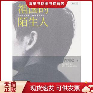 正版现货9787508618012祖国的陌生人  许知远著  中信出版社