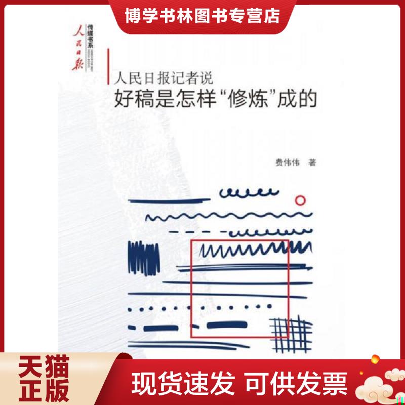 正版现货9787511554857人民日报记者说：好稿是怎样“修炼”成的  费伟伟  人民日报出版社