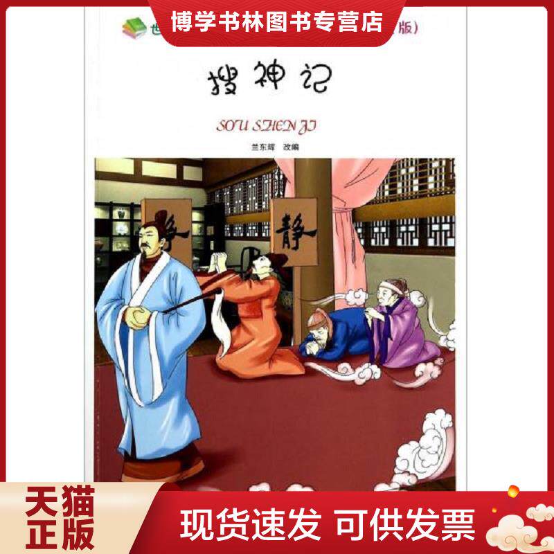 正版现货9787502045470搜神记  兰东辉改编  煤炭工业出版