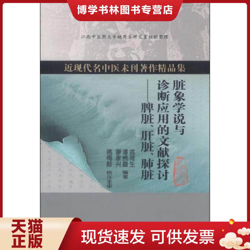 正版现货9787117179621 近现代名中医未刊著作精品集·脏象学说与诊断应用的文献探讨：脾脏、肝脏、肺脏  姚荷生,潘佛巖,廖家兴　