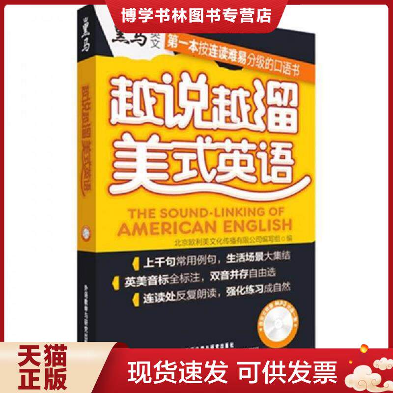 正版现货越说越溜美式英语  外语教学与研究出版社  北京欧利美文化传播有限公司编写组编  外语教学与研究出版社