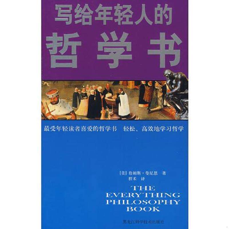 正版现货9787538856194双色写给年轻人的哲学书  （美）詹姆斯·曼尼恩　著,程禾　译  黑龙江科学技术出版社