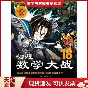 正版现货9787507424263幻想数学大战18:X的用法 图画树 中国城市出版社