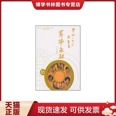 正版现货9787104032649芳华永驻-梦回1980再聚首  乔智,王昆,谷建芬,徐沛东,等  中国戏剧出版社