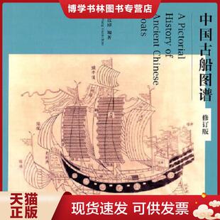 著 正版 王冠倬 修订版 生活.读书.新知三联书店 现货9787108033512中国古船图谱