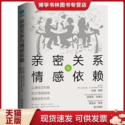 正版现货9787505753808亲密关系与情感依赖：认清依恋风格、走出情感困境、重整亲密关系  [美]阿米尔.莱文[美]蕾切尔.赫尔勒著