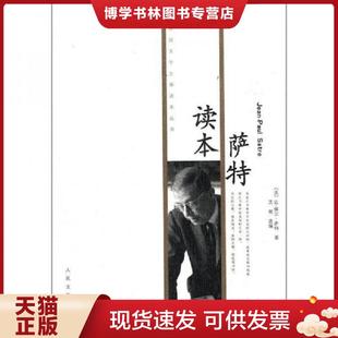 正版现货9787020080182外国文学大师读本丛书:萨特读本 (法)让-保尔.萨特 人民文学出版社