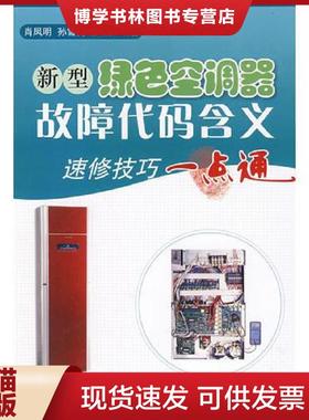 正版现货9787118060997新型绿色空调器故障代码含义：速修技巧一点通  肖凤明编著  国防工业出版社