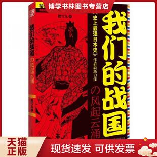 北京联合出版 正版 樱雪丸 二手书实拍图 公司 现货9787550205918战国风起云涌