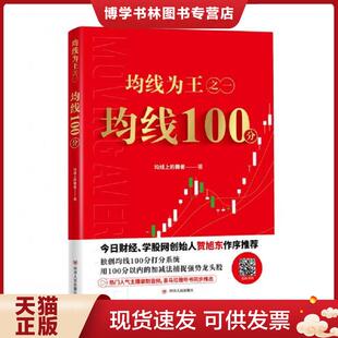 正版现货9787220115943均线为王之一:均线100分 均线上的舞者 四川人民