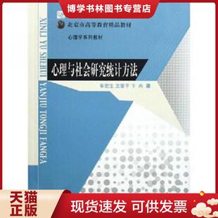 王爱平 车宏主 卞冉 著 社 正版 北京师范大学出版 现货9787303078844新世纪高等学校教材：心理与社会研究统计方法