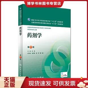 正版现货9787117223805【有笔记择优发】*剂学（第8版/本科*学/配增值）