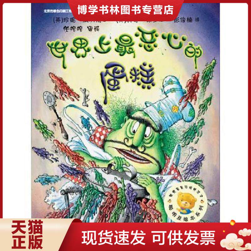 正版现货9787513540940世界上最恶心的蛋糕  (英)珍妮威利斯,(英)科奇保罗  外语教学与研究出版社
