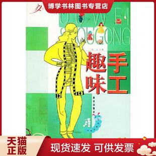 南京出版 刘士主编 社 现货9787806146583康乃馨现代女性生活小百科：趣味手工 正版