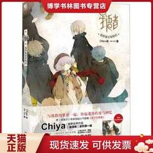 正版现货9787535666581星语者：看得见星星的店  Chiya绘,柯晗,易莎编文  湖南美术出版社