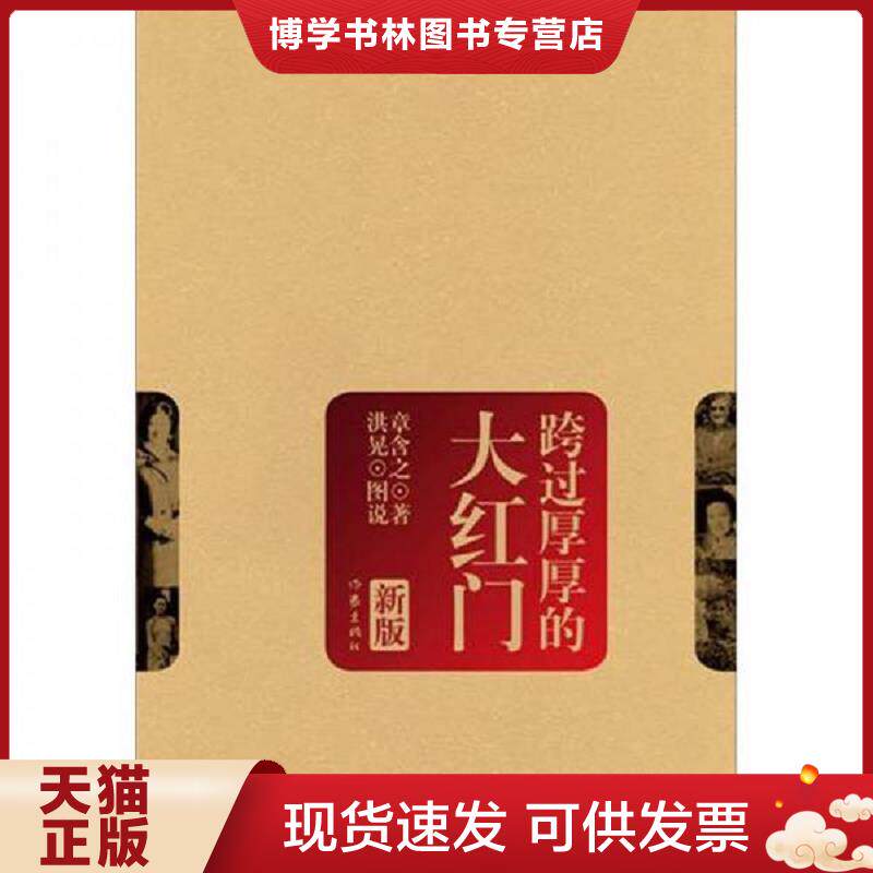 正版现货跨过厚厚的大红门 新版  章含之  作家出版社