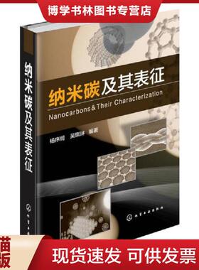 正版现货9787122269799纳米碳及其表征  杨序纲,吴琪琳编著  化学工业出版社