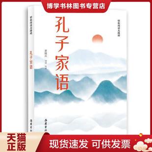 中华国学经典 轻松阅读无障碍 精粹·儒家经典 9787553813905 岳麓书社 正版 黄敦兵 现货9787553813905孔子家语