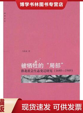 正版现货9787301181324被牺牲的“局部”：淮北社会生态变迁研究（1680-1949）  马俊亚  北京大学出版社