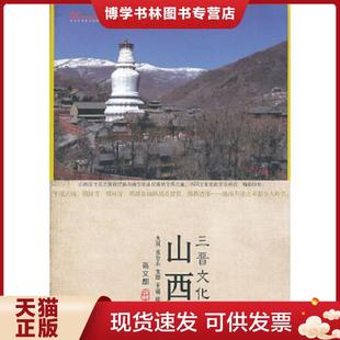 正版现货9787514116830山西三晋文化：文化中国系列  高文麒  经济科学出版社