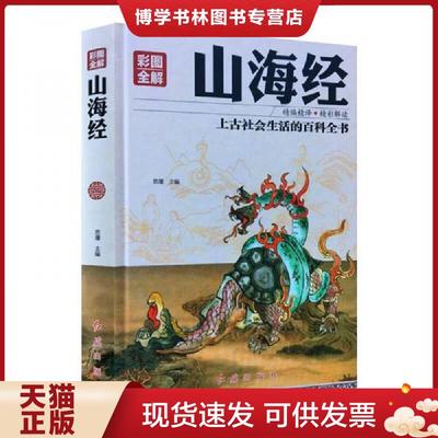 正版现货9787505140301彩图全解山海经  思履  红旗出版社