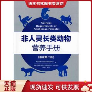 正版现货9787122111074【正版、实图、当日发货】非人灵长类动物营养手册,9787122111074  美国国家学院国家研究委员会　编,曾林　