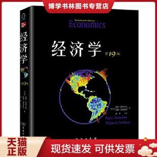 ·教材版 第19版 美 萨缪尔森 商务印书馆 正版 诺德豪斯 现货9787100096393经济学