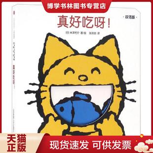 正版现货9787508661698创意大师洞洞翻翻启蒙纸板书.真好吃呀！  [日]米津佑介  中信出版社