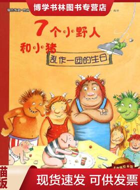 正版现货9787562948919大憨熊绘本馆：7个小野人和小猪（乱作一团的生日）  平C124-1（1）  [德]伊利斯·维韦尔著；尹倩译  武汉