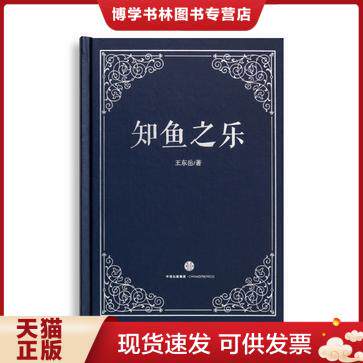 正版现货9787508656779知鱼之乐  王东岳  中信出版集团股份有限公司