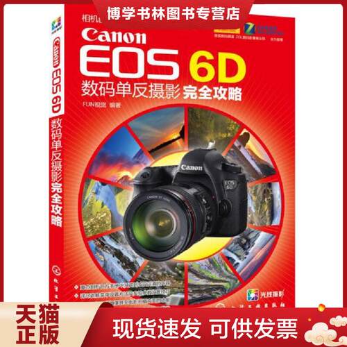 正版现货9787122164964 Canon EOS 6D数码单反摄影完全攻略  FUN视觉  化学工业出版社