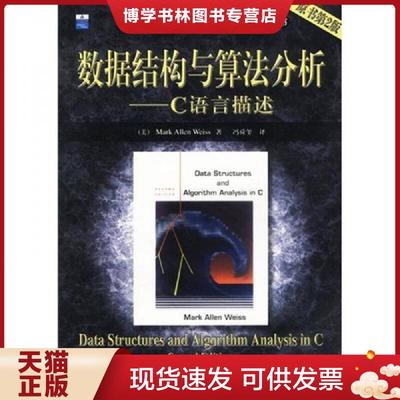 正版现货9787111127482数据结构与算法分析：C语言描述  维斯  机械工业出版社