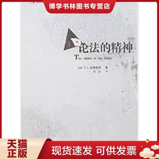 正版现货9787509002926论法的精神  （法）孟德斯鸠　著,彭盛　译  当代世界出版社