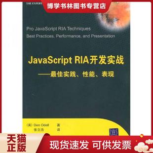 社 张立浩 现货9787302228400JavaScript RIA开发实战 英 正版 译 著 奥代尔 清华大学出版