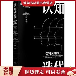 正版现货9787547724606认知迭代：自由切换大脑的思考模式  卡罗琳·威廉姆斯