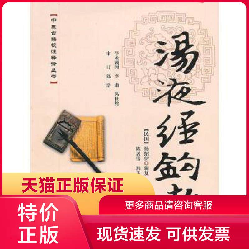 正版保证9787507738025中医古籍校注释译丛书汤液经钩考陈居伟郭玉晶校学苑出版社【店主推荐,品质无忧】