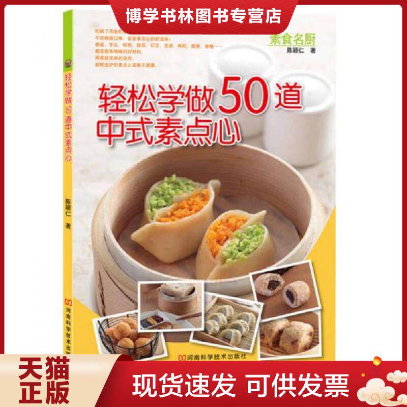 正版现货9787534947407 轻松学做50道中式素点心  陈颖仁著  河南科学技术出版社