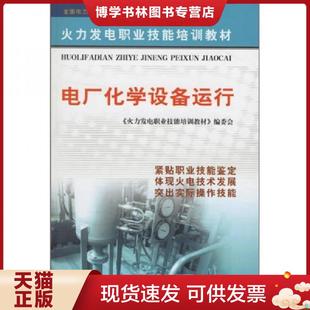 正版现货9787508324524火力发电职业技能培训教材：电厂化学设备运行  《火力发电职业技能培训教材》编委会编  中国电力出版社
