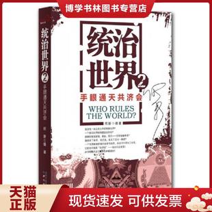 正版现货9787547708026统治世界2:手眼通天共济会 何新 北京日报出版社(原同心出版社)