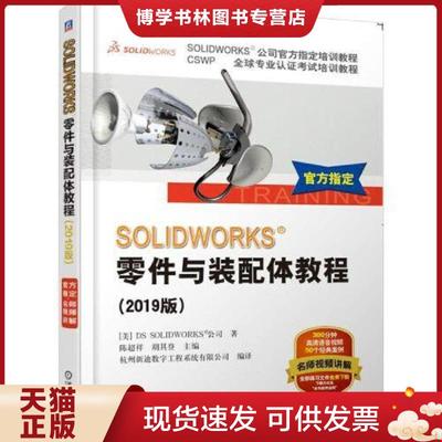 正版现货9787111622161SOLIDWORKS 零件与装配体...  [美]DSSOLIDWORKS&reg;公司陈超祥胡其登  机械工业出版社