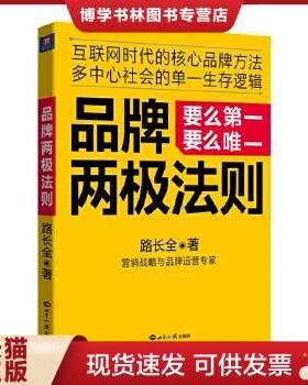 正版现货9787501249435品牌两极法则：要么第一要么唯一  路长全  世界知识出版社